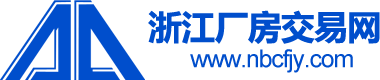 浙江厂房交易网